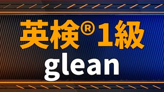 【英検®1級：単語解説】glean