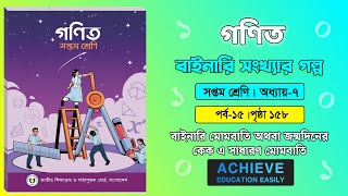 বাইনারি সংখ্যার গল্প।৭ম অধ্যায়।পর্ব-১৫।পৃষ্ঠা ১৫৮।।সপ্তম শ্রেণির গণিত ২০২৪