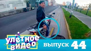 Улетное видео | Выпуск 44