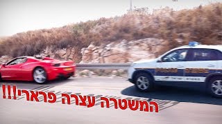 משטרת ישראל עוצרת פרארי