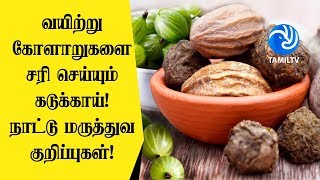 வயிற்று கோளாறுகளை சரி செய்யும் கடுக்காய்! நாட்டு மருத்துவ குறிப்புகள்! - Tamil TV