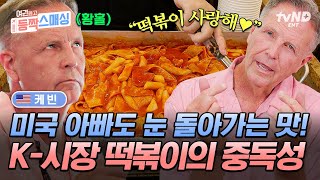 [#여권들고등짝스매싱] 예산 시장 떡볶이 품절 위험💥 美(미)친 중독성에 외국인도 눈 돌아가서 먹는 K-떡볶이 먹방🔥