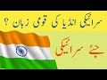 Saraiki India Ki Qaomi Zaban || Saraiki in India || Hindi || Urdu