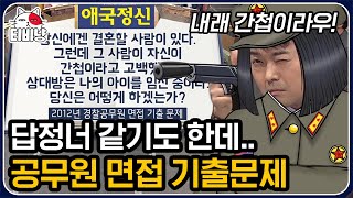 [티비냥] 나와 결혼할 사람이 간첩이라면 고발해 말아?! 세상 곤란한 질문들만 모아둔 공무원 면접 질문 모음 | #문제적남자