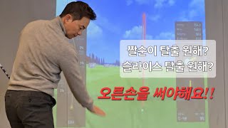 골프는 오른손이 중요합니다!! 오른손만 잘 써도 필드 자신감 회복!! 아마추어 스윙 연습.