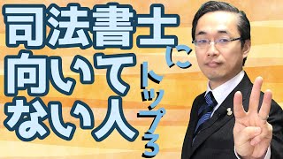 【受験生必見】司法書士に向いていない人トップ３