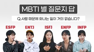 MBTI 질문 뭐라고 답했어? 너무다른 5가지 유형 enfp, infp, isfj, esfp, entj