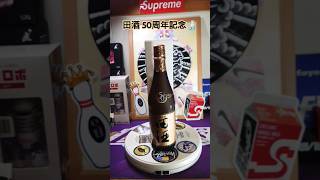 ✨西田酒造店 50周年記念 田酒 純米酒 山廃仕込🇯🇵✨【回転動画】🍶