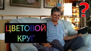 25 Art вопрос _ Цветовой круг в живописи.