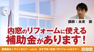 内窓のリフォームに使える補助金があります！　永安　崇　【建産協オンラインセミナーvol.3　おすすめ！住まいのリフォームセミナー】