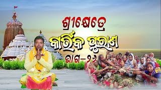 ଶ୍ରୀକ୍ଷେତ୍ରେ କାର୍ତ୍ତିକ ପୁରାଣ//ଭାଗ-26//Kartika Purana Mahatmya//Teerthkhetra Live