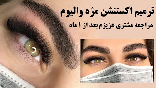 ترمیم اکستنشن مژه والیوم 😍 مراجعه مشتری عزیزم بعد از یک ماه