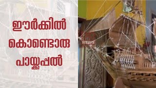 ഈ ഈര്‍ക്കില്‍ കപ്പല്‍ അത്ര നിസ്സാരക്കാരനല്ല