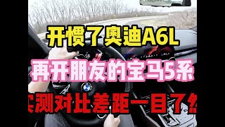 开惯了奥迪A6L，再开朋友的宝马5系，实测对比差距一目了然！