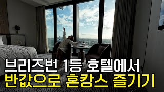 호주 브리즈번 1등호텔 The Star hotel 방문기 [호주 워홀]