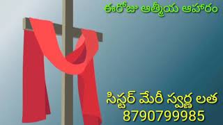 ఈ రోజు ఆత్మీయ ఆహారం/ అంశం: దేవుడు బలమైన కోట// 9/06/2020/sis: Mary// (Christian message in Telugu)