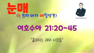 [눈매 큐티 06-32] 2025년 2월 1일(토) 여호수아 21:20~45 #매일성경큐티