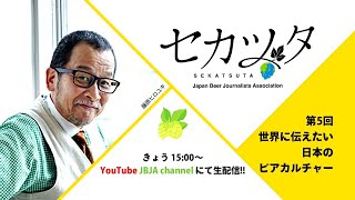 【生配信】世界に伝えたい日本のビアカルチャー〈セカツタ〉