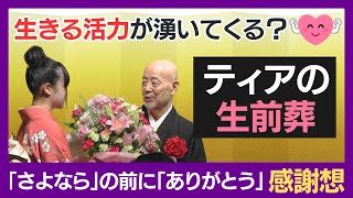 生きる活力が湧く生前葬？さよならの前にありがとう…ティアが提案する「感謝想」