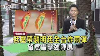 低壓帶襲明起全台炸雨彈 留意雷擊強陣風｜TVBS新聞 @TVBSNEWS01