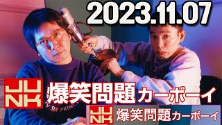 爆笑問題カーボーイ  2023年11月07日