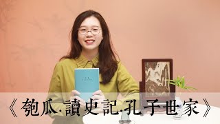 《匏瓜》｜劉勃筆下不一樣的孔子