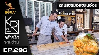 ครัวคริตจานด่วน | ลาบแซลม่อน ขนุนอ่อน | 17 ส.ค. 60 EP.296