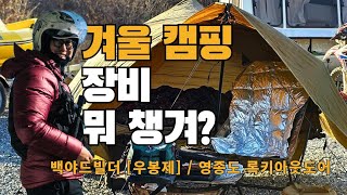 겨울 모토 캠핑 장비들과 우봉제 | 영종도 록키아웃도어에서 진행된 백야드빌더 사장님의 프라이빗 파티