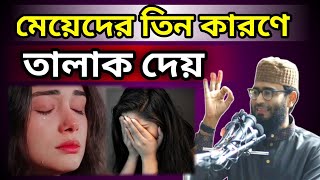 তিন কারণে মেয়েদের ডিভোর্স হয় 😭😭 | Abrarul Haque Asif