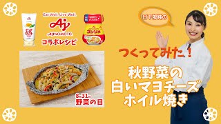 つくってみた！JA水郷つくばの日本一のれんこんを使った簡単で美味しい「秋野菜の白いマヨチーズホイル焼き」を日下部純さんがつくってみた！