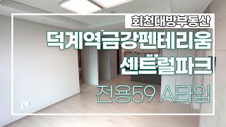 양주 회천신도시 덕계역 금강 펜테리움 센트럴파크 전용59 A타입 랜선 집구경 go go! ☎010-4735-4699 회천대방부동산