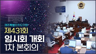 '도민의 뜻을 담아! 제431회 임시회 개회 및 제1차 본회의'