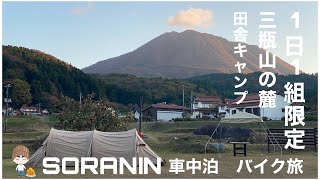 1日1組限定手作りキャンプ場　管理人さんの自宅の庭でキャンプだと！三瓶山の麓で田舎キャンプ　SORANIN 車中泊　バイク旅