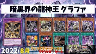 【遊戯王ADS】暗黒界の龍神王 グラファ