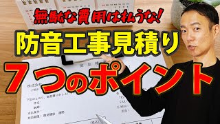 【防音室】騙されるな！防音室の見積もりを見極める7つのチェックポイント！