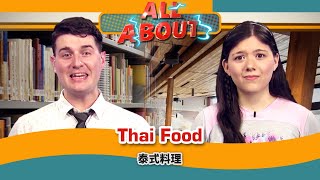 【英語對話通】泰式料理 Thai Food / 空中英語教室