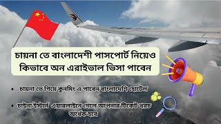 চায়না তে বাংলাদেশী পাসপোর্ট নিয়েও কিভাবে অন এরাইভাল ভিসা পাবেন ?