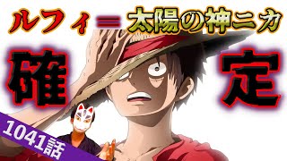 ついに決定的な根拠を見つけました。ヒントは「明王」ルフィは太陽の神ニカで確定!?【ワンピース1041話ネタバレ最新話考察】