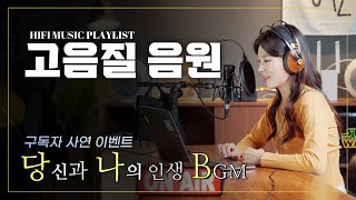 인생 BGM [구독자를 위한 고음질 음악 모음] 당신과 나의 인생 BGM '당나비 시즌1' 7편 | 소리샵 추천 하이파이 오디오