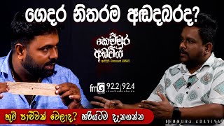 ගෙදර නිතරම අඬදබරද? | FM DEARANA KEMMURA ADAVIYA.