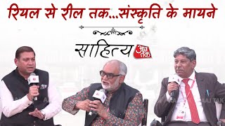 Sahitya Aaj Tak 2024: रियल से रील तक...संस्कृति के मायने | Madhav Kaushik | Sachchidanand| Sandeep