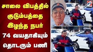 சாலை விபத்தில் குடும்பத்தை இழந்த நபர் - 74 வயதாகியும் தொடரும் பணி | China