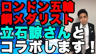 【立石諒さん】平泳ぎ【ロンドン五輪銅メダリスト】が登場！【企画+質問】を募集します！