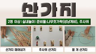 산가지 방법⎮3종(산가지 떼어내기, 주사위 산가지, 열 개 산가지)