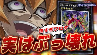 【遊戯王マスターデュエル】君は「CNo.104 仮面魔踏士アンブラル」とかいうインチキぶっ壊れモンスターを知っているか？【Yu-Gi-Oh! Master Duel】