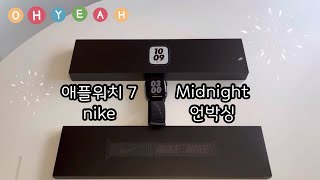 [캐나다일상] 애플워치 7 나이키 41mm 미드나이트 언박싱 / 첫사용 / 지도어플이용후기/엄마찬스❤️