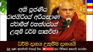 Rajagiriye Ariyagnana Thero - Darma sakachcha 01