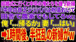 【スカッとする話】中卒の俺が結婚式に行くと、俺たち夫婦を嫌う新婦「中卒の貧乏ジジババは祝儀おいて田舎で農家でもしてろｗ」俺「...帰るか」妻「...はい」➡1時間後、半狂乱の新婦がｗ