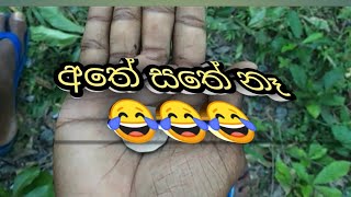 අතේ සතේ නෑ 😂😂, athe sathe ne, comedy video