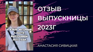 Отзыв выпускницы 2023 года